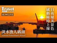 Taipeh - Tamsui Fishermans Warf open webcam 